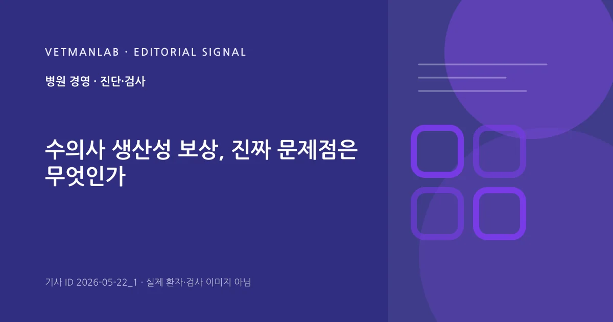 VetManLab 편집용 정보 카드: 수의사 생산성 보상, 진짜 문제점은 무엇인가. 실제 환자나 검사 사진이 아닌 기사 주제 안내 그래픽입니다.