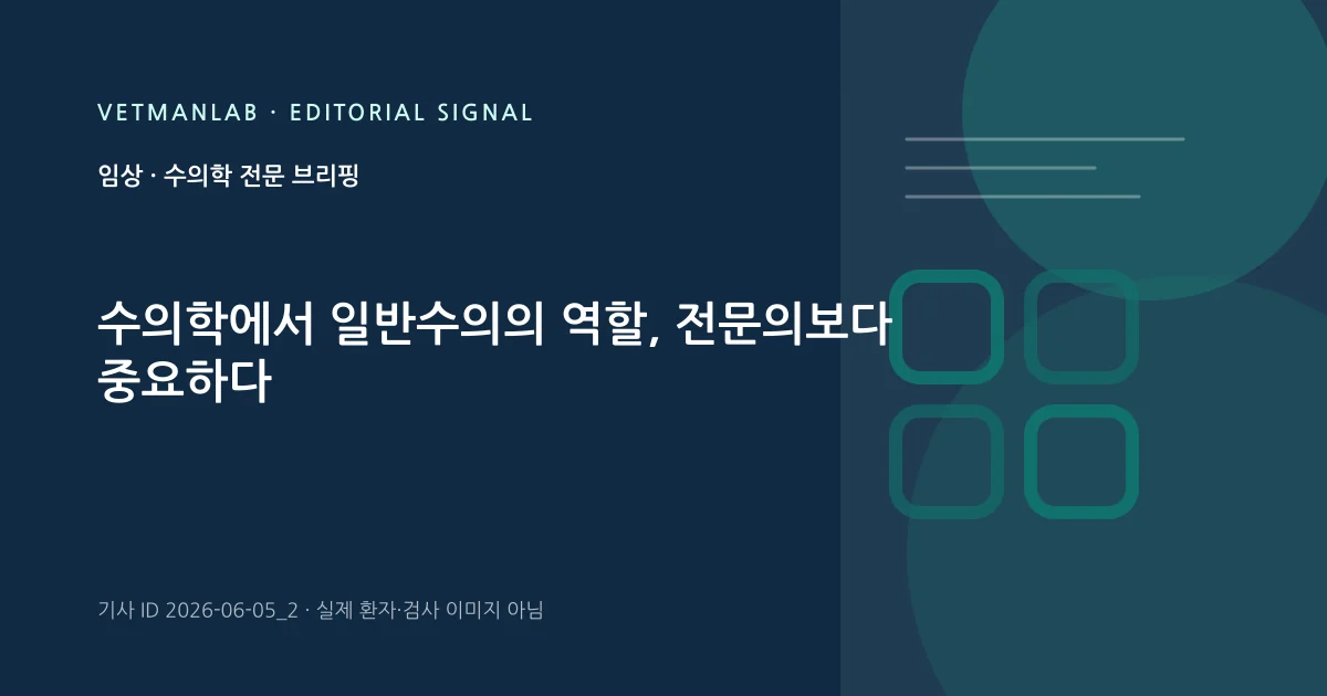 VetManLab 편집용 정보 카드: 수의학에서 일반수의의 역할, 전문의보다 중요하다. 실제 환자나 검사 사진이 아닌 기사 주제 안내 그래픽입니다.