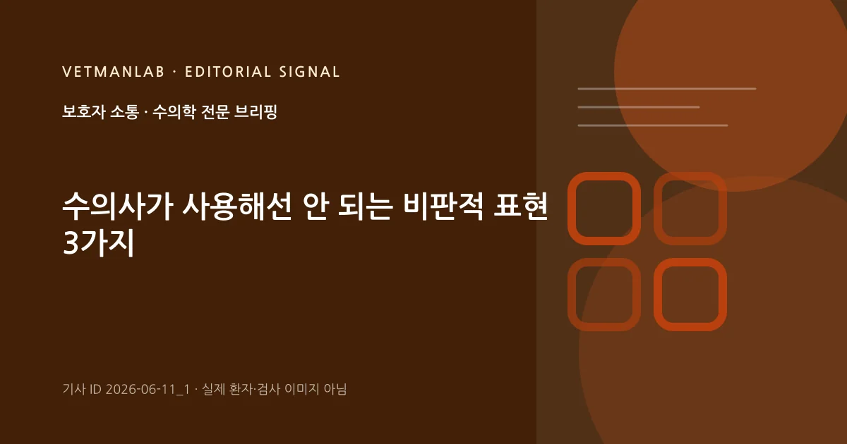 VetManLab 편집용 정보 카드: 수의사가 사용해선 안 되는 비판적 표현 3가지. 실제 환자나 검사 사진이 아닌 기사 주제 안내 그래픽입니다.