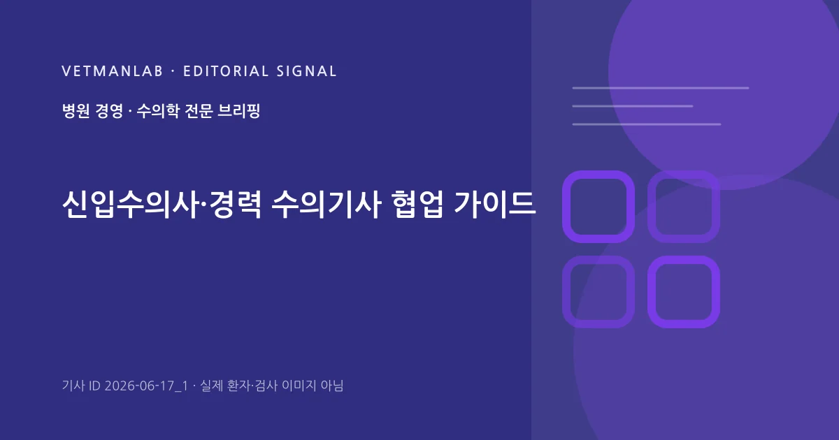 VetManLab 편집용 정보 카드: 신입수의사·경력 수의기사 협업 가이드. 실제 환자나 검사 사진이 아닌 기사 주제 안내 그래픽입니다.