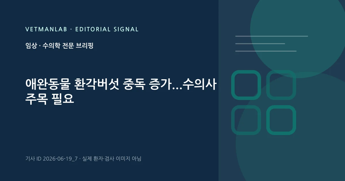 VetManLab 편집용 정보 카드: 애완동물 환각버섯 중독 증가...수의사 주목 필요. 실제 환자나 검사 사진이 아닌 기사 주제 안내 그래픽입니다.