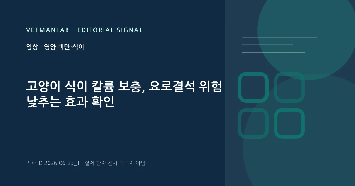 VetManLab 편집용 정보 카드: 고양이 식이 칼륨 보충, 요로결석 위험 낮추는 효과 확인. 실제 환자나 검사 사진이 아닌 기사 주제 안내 그래픽입니다.