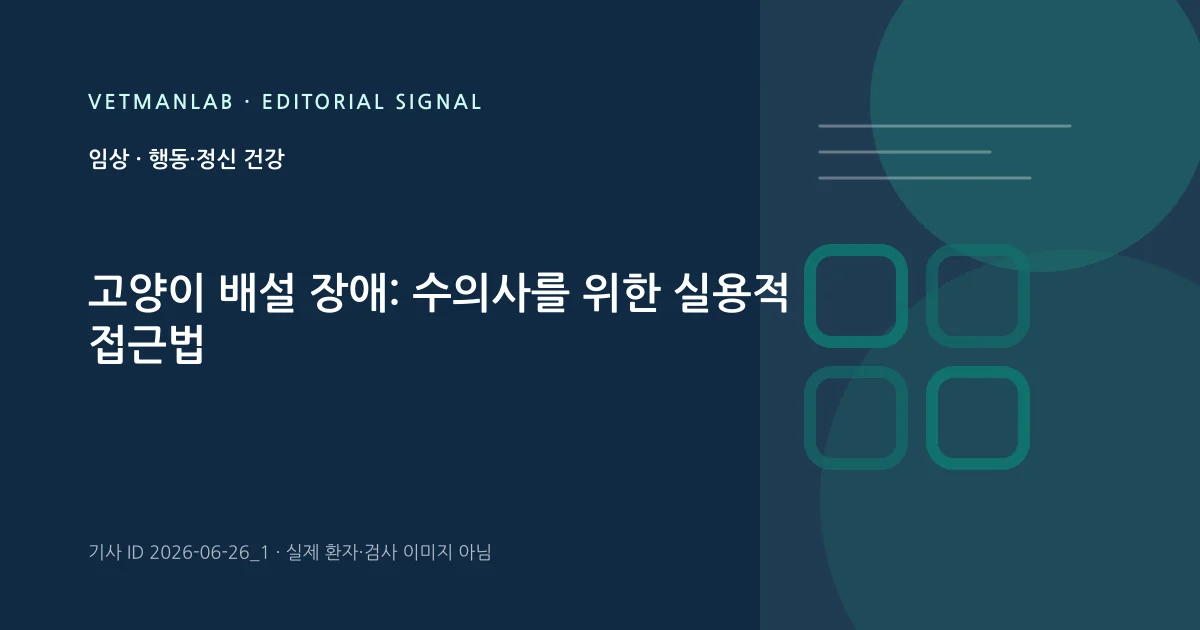 VetManLab 편집용 정보 카드: 고양이 배설 장애: 수의사를 위한 실용적 접근법. 실제 환자나 검사 사진이 아닌 기사 주제 안내 그래픽입니다.