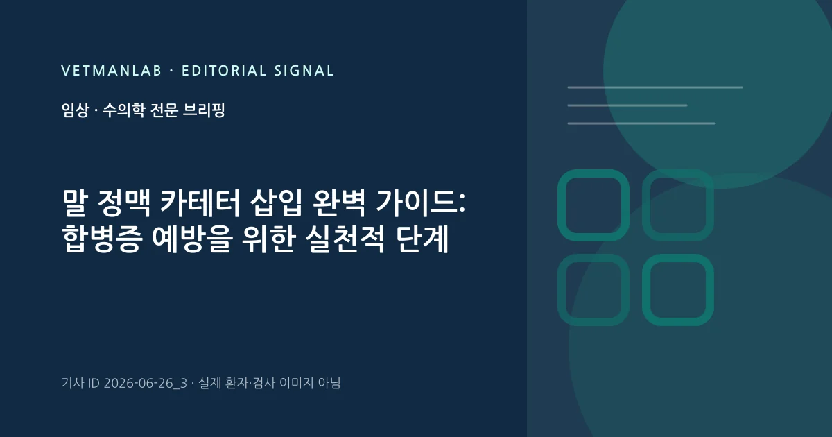 VetManLab 편집용 정보 카드: 말 정맥 카테터 삽입 완벽 가이드: 합병증 예방을 위한 실천적 단계. 실제 환자나 검사 사진이 아닌 기사 주제 안내 그래픽입니다.