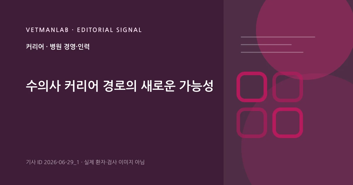 VetManLab 편집용 정보 카드: 수의사 커리어 경로의 새로운 가능성. 실제 환자나 검사 사진이 아닌 기사 주제 안내 그래픽입니다.