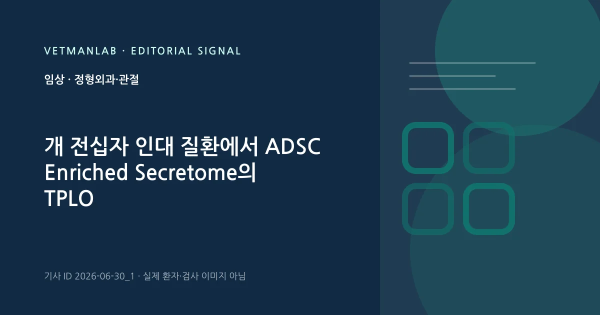 VetManLab 편집용 정보 카드: 개 전십자 인대 질환에서 ADSC Enriched Secretome의 TPLO 회복 보조 효과. 실제 환자나 검사 사진이 아닌 기사 주제 안내 그래픽입니다.