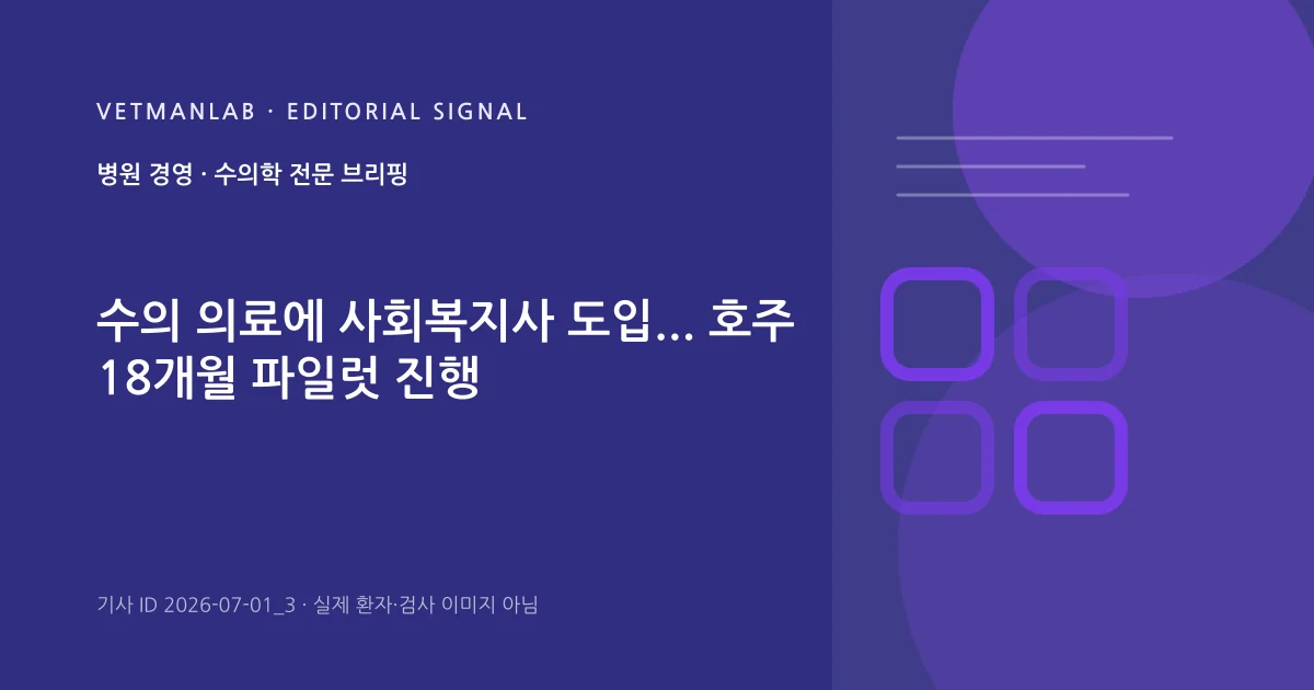 VetManLab 편집용 정보 카드: 수의 의료에 사회복지사 도입... 호주 18개월 파일럿 진행. 실제 환자나 검사 사진이 아닌 기사 주제 안내 그래픽입니다.