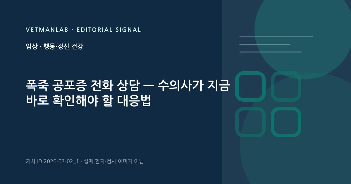 VetManLab 편집용 정보 카드: 폭죽 공포증 전화 상담 — 수의사가 지금 바로 확인해야 할 대응법. 실제 환자나 검사 사진이 아닌 기사 주제 안내 그래픽입니다.