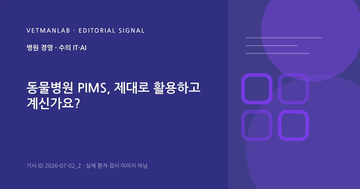 VetManLab 편집용 정보 카드: 동물병원 PIMS, 제대로 활용하고 계신가요?. 실제 환자나 검사 사진이 아닌 기사 주제 안내 그래픽입니다.