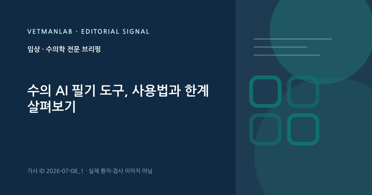 VetManLab 편집용 정보 카드: 수의 AI 필기 도구, 사용법과 한계 살펴보기. 실제 환자나 검사 사진이 아닌 기사 주제 안내 그래픽입니다.