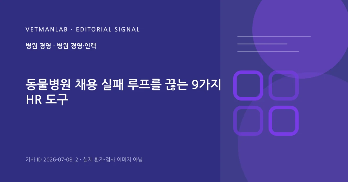 VetManLab 편집용 정보 카드: 동물병원 채용 실패 루프를 끊는 9가지 HR 도구. 실제 환자나 검사 사진이 아닌 기사 주제 안내 그래픽입니다.