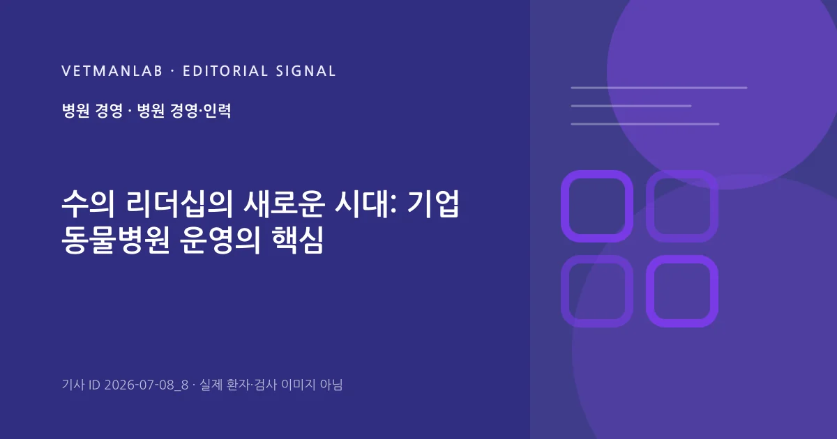 VetManLab 편집용 정보 카드: 수의 리더십의 새로운 시대: 기업 동물병원 운영의 핵심. 실제 환자나 검사 사진이 아닌 기사 주제 안내 그래픽입니다.