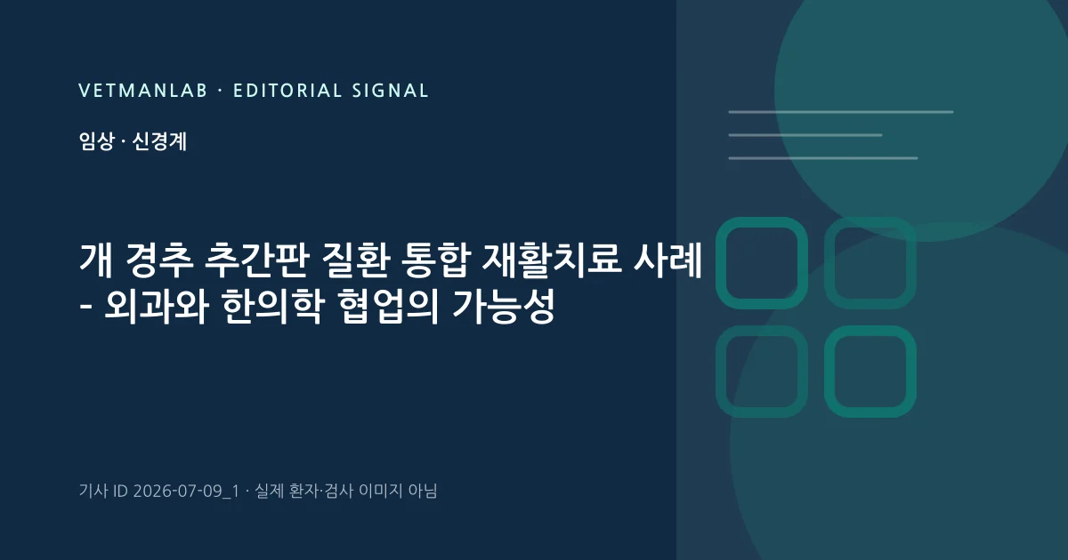 VetManLab 편집용 정보 카드: 개 경추 추간판 질환 통합 재활치료 사례 – 외과와 한의학 협업의 가능성. 실제 환자나 검사 사진이 아닌 기사 주제 안내 그래픽입니다.