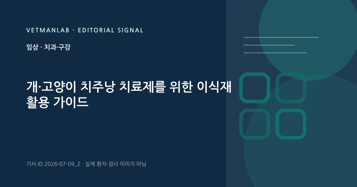 VetManLab 편집용 정보 카드: 개·고양이 치주낭 치료제를 위한 이식재 활용 가이드. 실제 환자나 검사 사진이 아닌 기사 주제 안내 그래픽입니다.