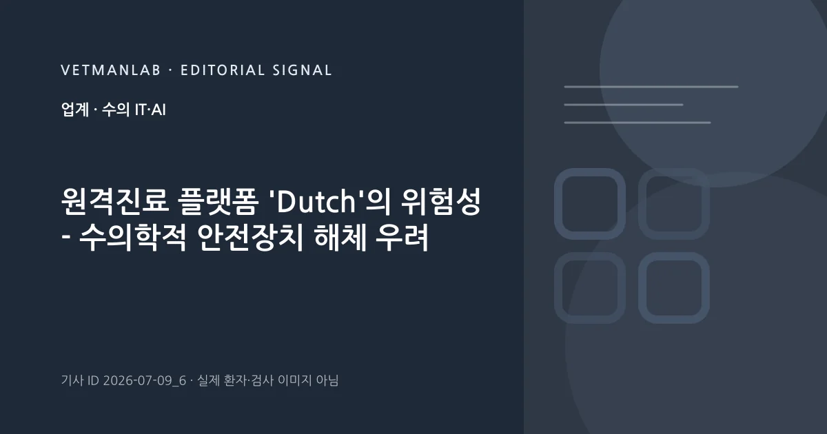 VetManLab 편집용 정보 카드: 원격진료 플랫폼 'Dutch'의 위험성 - 수의학적 안전장치 해체 우려. 실제 환자나 검사 사진이 아닌 기사 주제 안내 그래픽입니다.