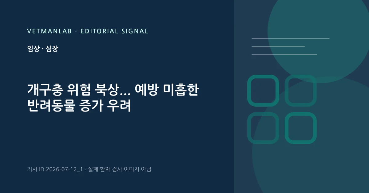 VetManLab 편집용 정보 카드: 개구충 위험 북상... 예방 미흡한 반려동물 증가 우려. 실제 환자나 검사 사진이 아닌 기사 주제 안내 그래픽입니다.