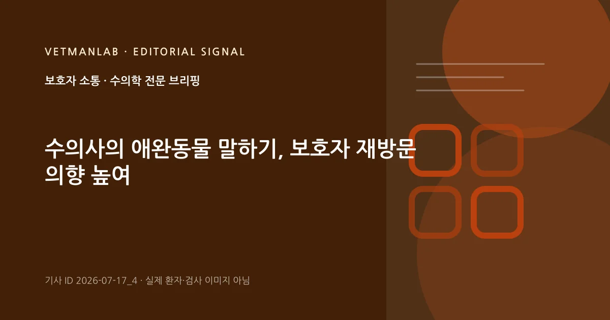 VetManLab 편집용 정보 카드: 수의사의 애완동물 말하기, 보호자 재방문 의향 높여. 실제 환자나 검사 사진이 아닌 기사 주제 안내 그래픽입니다.