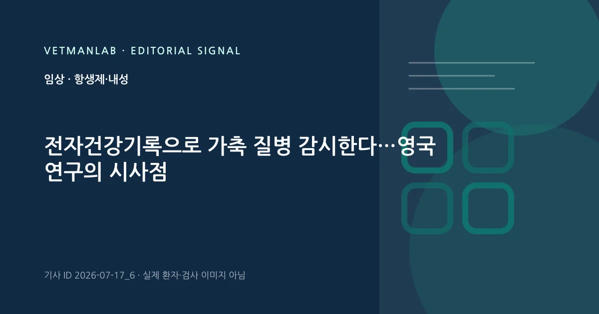 VetManLab 편집용 정보 카드: 전자건강기록으로 가축 질병 감시한다…영국 연구의 시사점. 실제 환자나 검사 사진이 아닌 기사 주제 안내 그래픽입니다.
