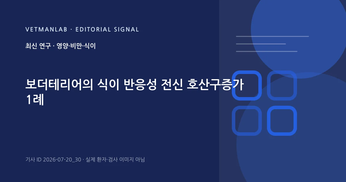 VetManLab 편집용 정보 카드: 보더테리어의 식이 반응성 전신 호산구증가 1례. 실제 환자나 검사 사진이 아닌 기사 주제 안내 그래픽입니다.