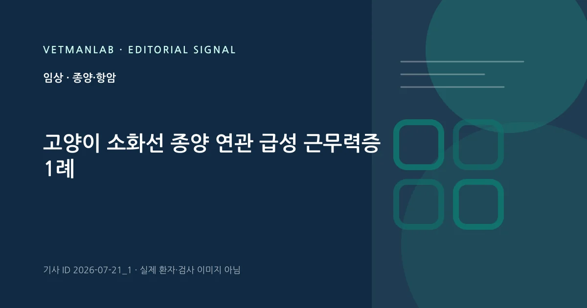 VetManLab 편집용 정보 카드: 고양이 소화선 종양 연관 급성 근무력증 1례. 실제 환자나 검사 사진이 아닌 기사 주제 안내 그래픽입니다.