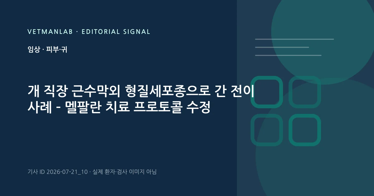 VetManLab 편집용 정보 카드: 개 직장 근수막외 형질세포종으로 간 전이 사례 – 멜팔란 치료 프로토콜 수정. 실제 환자나 검사 사진이 아닌 기사 주제 안내 그래픽입니다.
