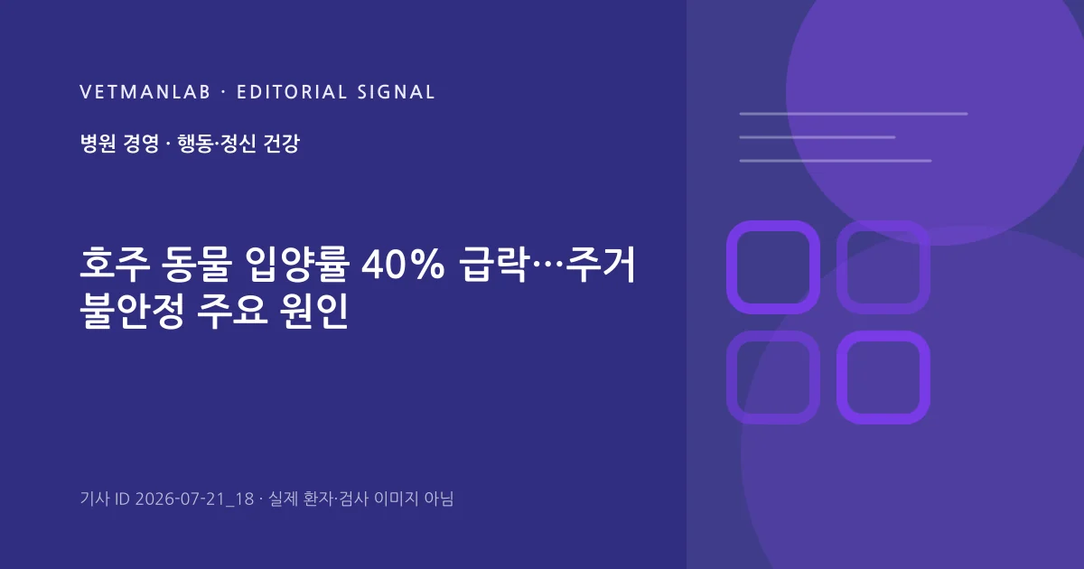 VetManLab 편집용 정보 카드: 호주 동물 입양률 40% 급락…주거 불안정 주요 원인. 실제 환자나 검사 사진이 아닌 기사 주제 안내 그래픽입니다.