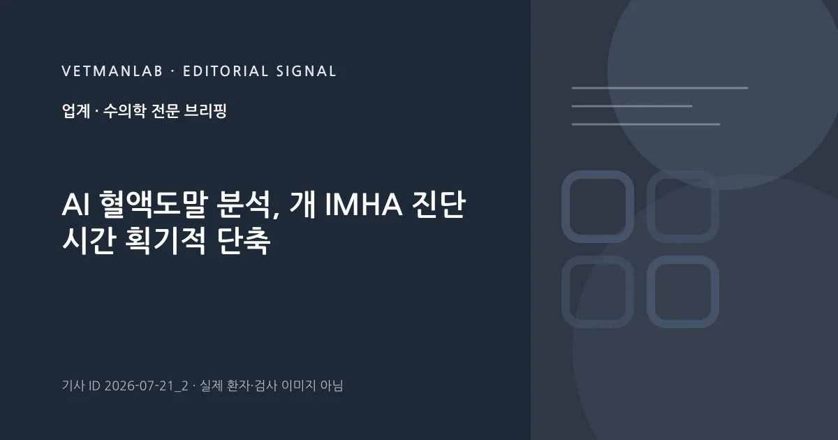 VetManLab 편집용 정보 카드: AI 혈액도말 분석, 개 IMHA 진단 시간 획기적 단축. 실제 환자나 검사 사진이 아닌 기사 주제 안내 그래픽입니다.