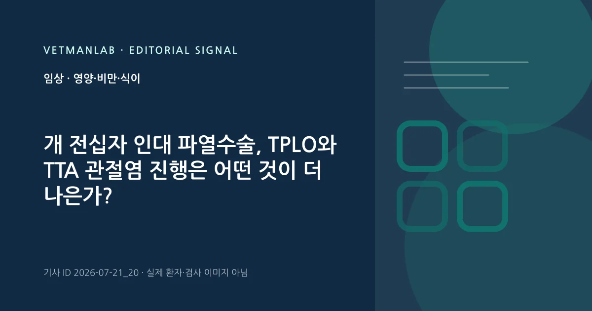 VetManLab 편집용 정보 카드: 개 전십자 인대 파열수술, TPLO와 TTA 관절염 진행은 어떤 것이 더 나은가?. 실제 환자나 검사 사진이 아닌 기사 주제 안내 그래픽입니다.
