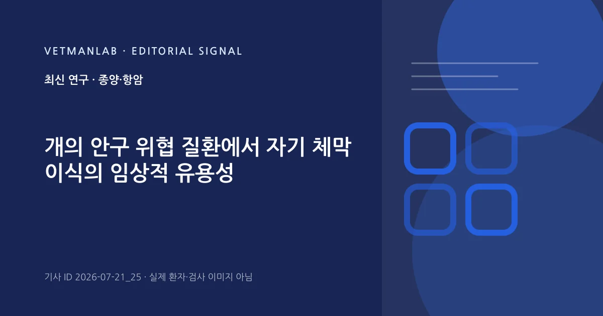 VetManLab 편집용 정보 카드: 개의 안구 위협 질환에서 자기 체막 이식의 임상적 유용성. 실제 환자나 검사 사진이 아닌 기사 주제 안내 그래픽입니다.