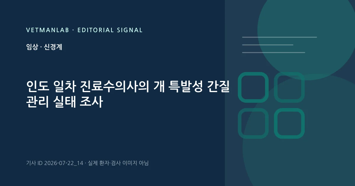 VetManLab 편집용 정보 카드: 인도 일차 진료수의사의 개 특발성 간질 관리 실태 조사. 실제 환자나 검사 사진이 아닌 기사 주제 안내 그래픽입니다.