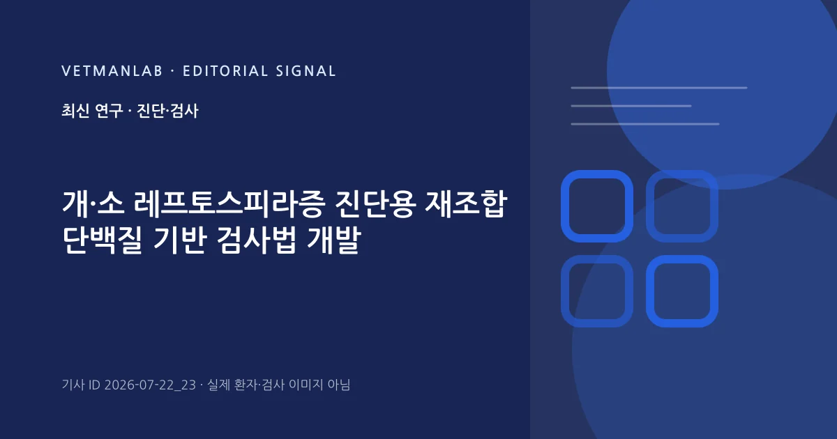 VetManLab 편집용 정보 카드: 개·소 레프토스피라증 진단용 재조합 단백질 기반 검사법 개발. 실제 환자나 검사 사진이 아닌 기사 주제 안내 그래픽입니다.