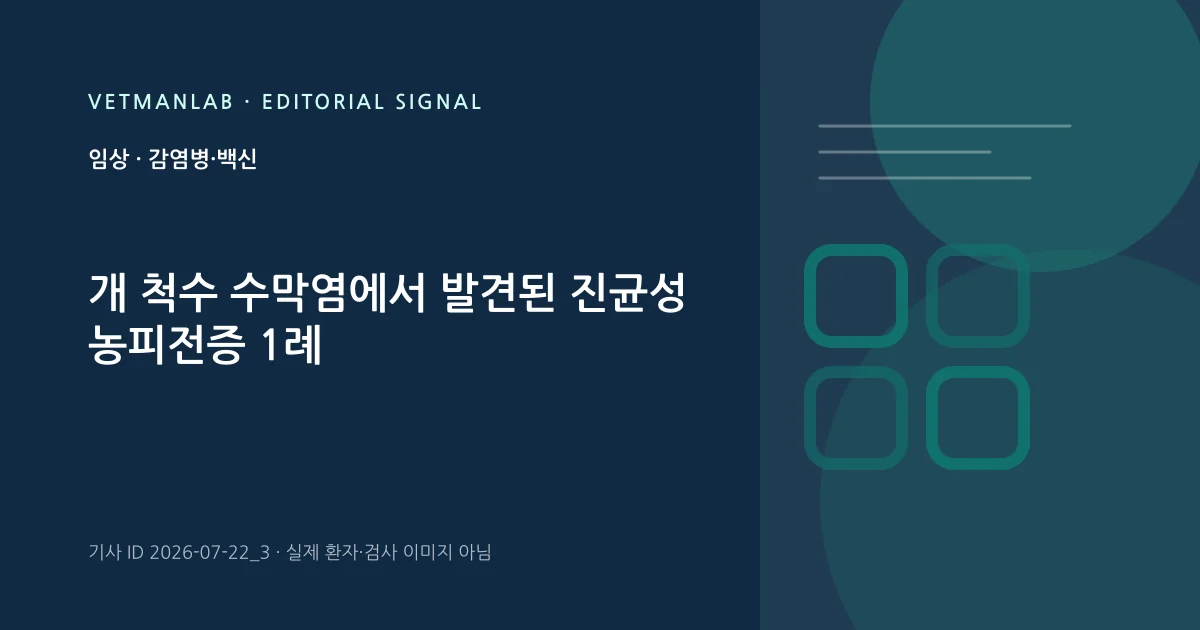 VetManLab 편집용 정보 카드: 개 척수 수막염에서 발견된 진균성 농피전증 1례. 실제 환자나 검사 사진이 아닌 기사 주제 안내 그래픽입니다.