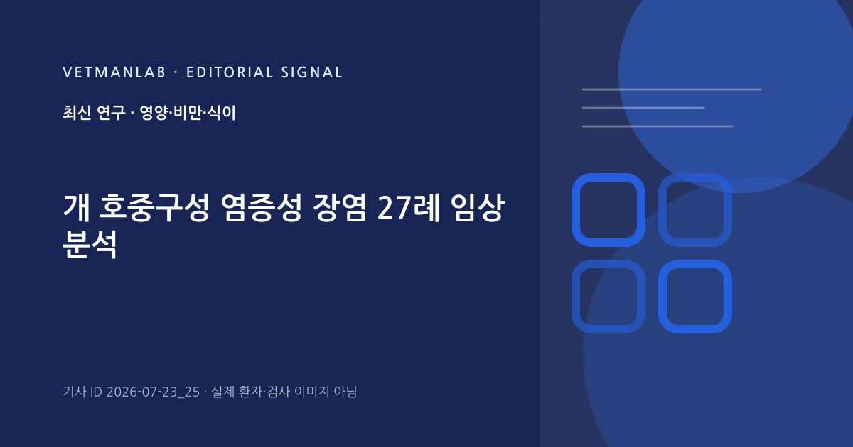 VetManLab 편집용 정보 카드: 개 호중구성 염증성 장염 27례 임상 분석. 실제 환자나 검사 사진이 아닌 기사 주제 안내 그래픽입니다.