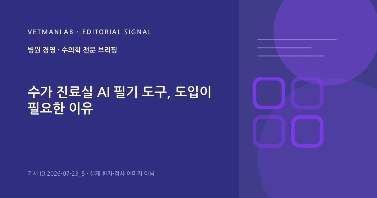 VetManLab 편집용 정보 카드: 수가 진료실 AI 필기 도구, 도입이 필요한 이유. 실제 환자나 검사 사진이 아닌 기사 주제 안내 그래픽입니다.
