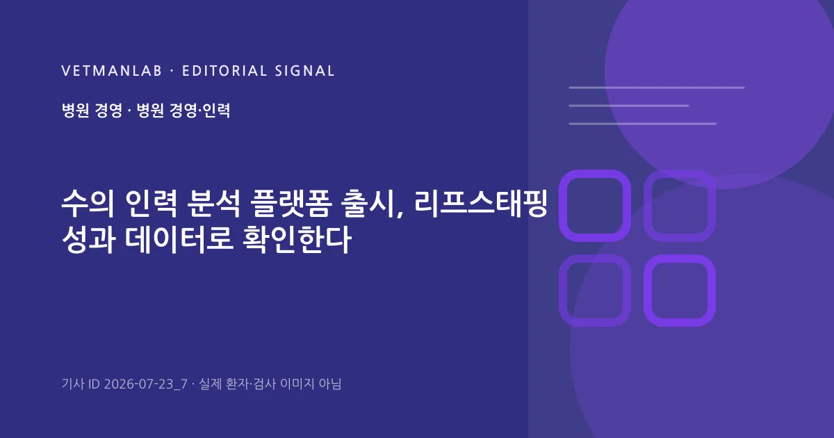 VetManLab 편집용 정보 카드: 수의 인력 분석 플랫폼 출시, 리프스태핑 성과 데이터로 확인한다. 실제 환자나 검사 사진이 아닌 기사 주제 안내 그래픽입니다.