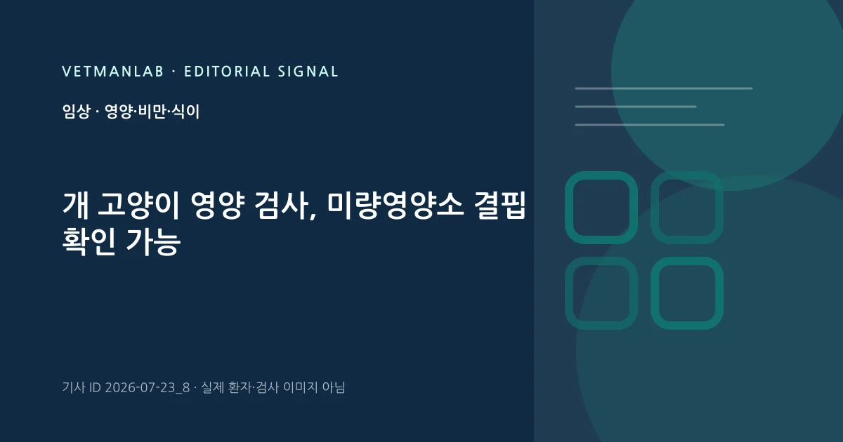 VetManLab 편집용 정보 카드: 개 고양이 영양 검사, 미량영양소 결핍 확인 가능. 실제 환자나 검사 사진이 아닌 기사 주제 안내 그래픽입니다.