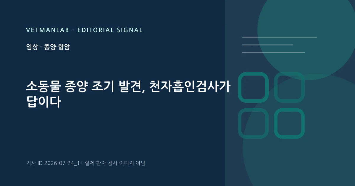 VetManLab 편집용 정보 카드: 소동물 종양 조기 발견, 천자흡인검사가 답이다. 실제 환자나 검사 사진이 아닌 기사 주제 안내 그래픽입니다.