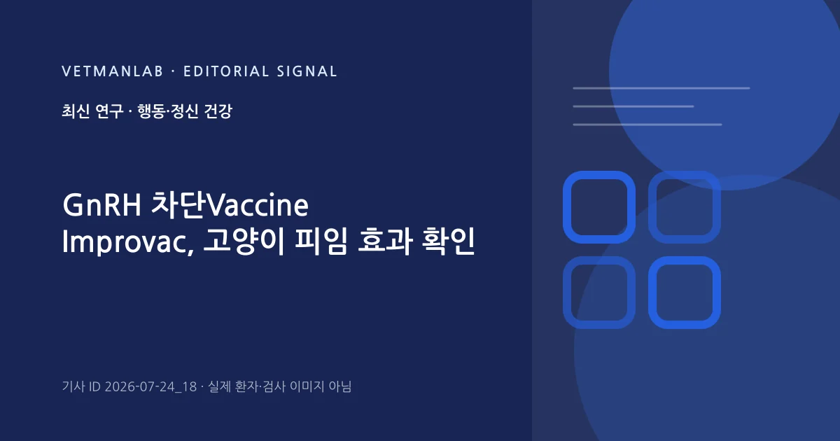 VetManLab 편집용 정보 카드: GnRH 차단Vaccine Improvac, 고양이 피임 효과 확인. 실제 환자나 검사 사진이 아닌 기사 주제 안내 그래픽입니다.