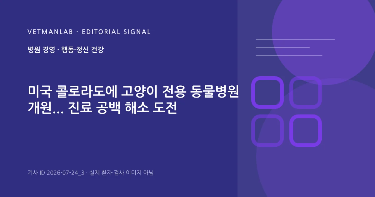 VetManLab 편집용 정보 카드: 미국 콜로라도에 고양이 전용 동물병원 개원... 진료 공백 해소 도전. 실제 환자나 검사 사진이 아닌 기사 주제 안내 그래픽입니다.