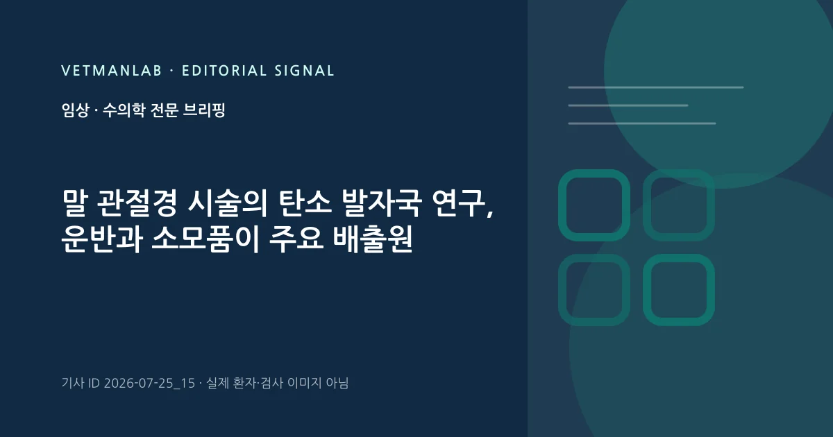 VetManLab 편집용 정보 카드: 말 관절경 시술의 탄소 발자국 연구, 운반과 소모품이 주요 배출원. 실제 환자나 검사 사진이 아닌 기사 주제 안내 그래픽입니다.