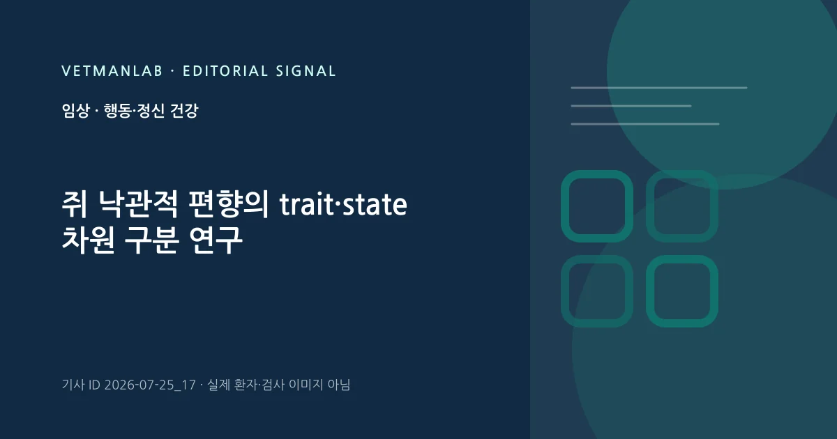 VetManLab 편집용 정보 카드: 쥐 낙관적 편향의 trait·state 차원 구분 연구. 실제 환자나 검사 사진이 아닌 기사 주제 안내 그래픽입니다.