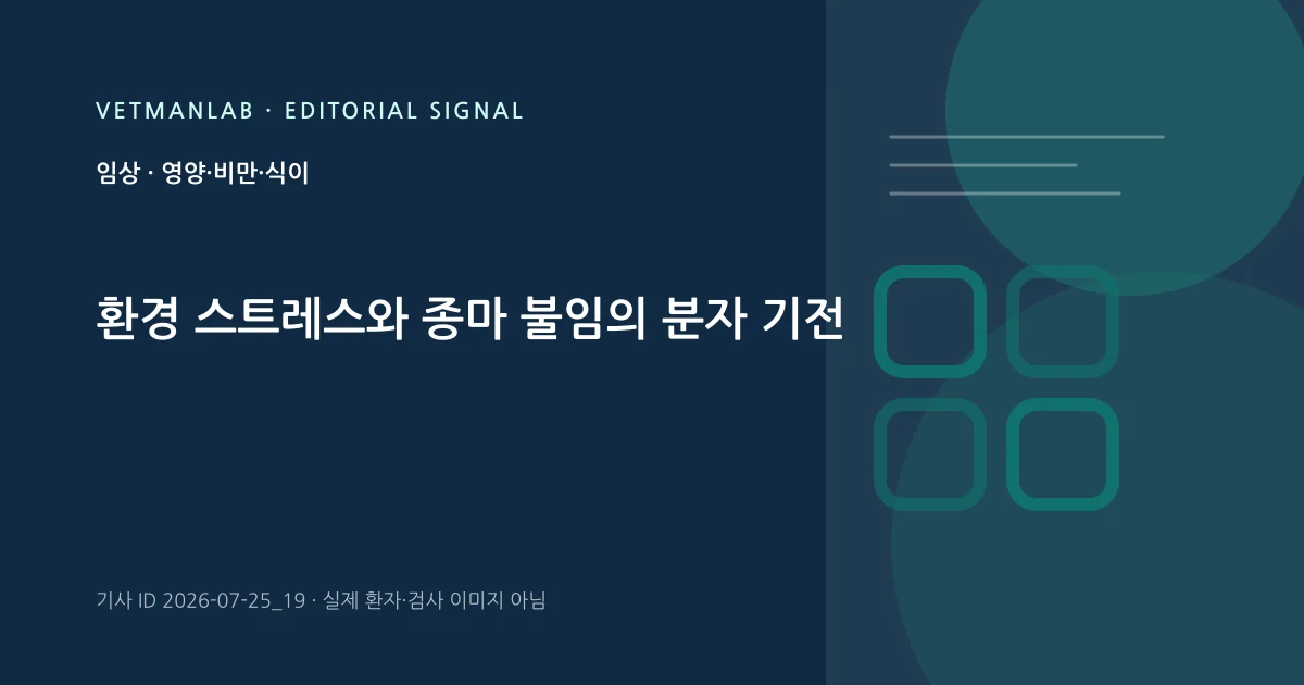 VetManLab 편집용 정보 카드: 환경 스트레스와 종마 불임의 분자 기전. 실제 환자나 검사 사진이 아닌 기사 주제 안내 그래픽입니다.