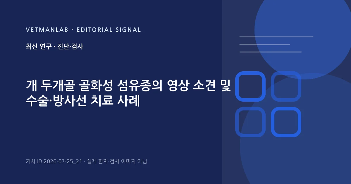 VetManLab 편집용 정보 카드: 개 두개골 골화성 섬유종의 영상 소견 및 수술·방사선 치료 사례. 실제 환자나 검사 사진이 아닌 기사 주제 안내 그래픽입니다.