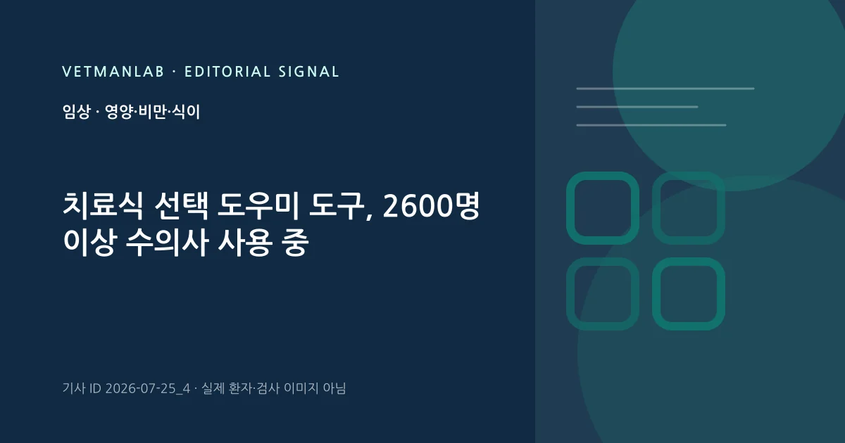 VetManLab 편집용 정보 카드: 치료식 선택 도우미 도구, 2600명 이상 수의사 사용 중. 실제 환자나 검사 사진이 아닌 기사 주제 안내 그래픽입니다.