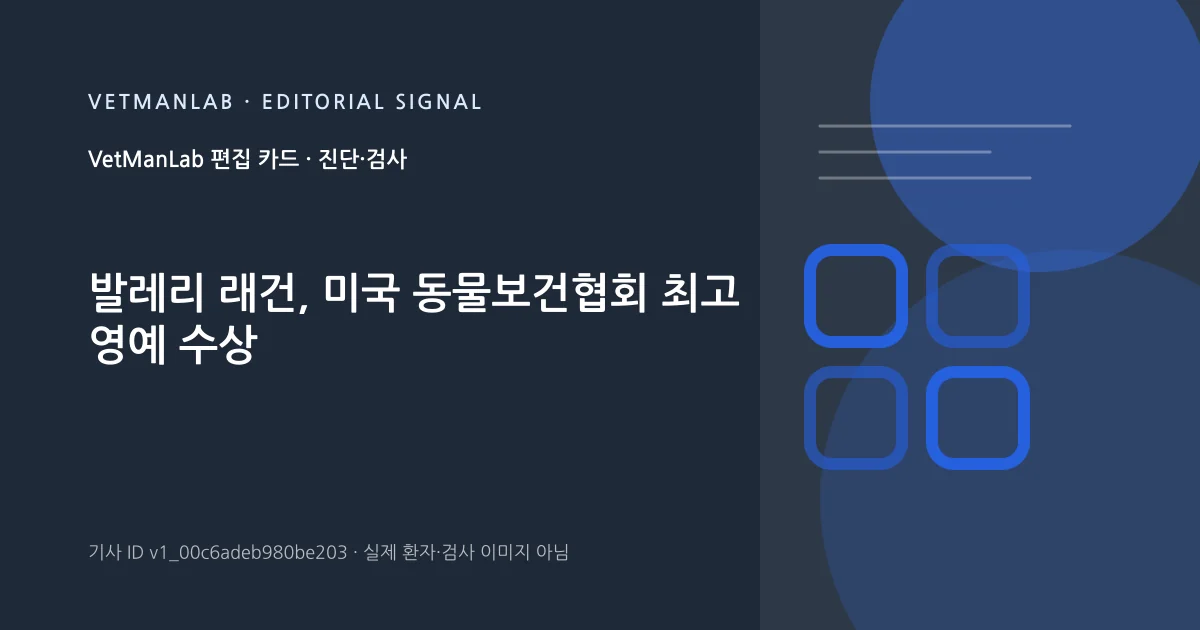 VetManLab 편집용 정보 카드: 발레리 래건, 미국 동물보건협회 최고 영예 수상. 실제 환자나 검사 사진이 아닌 기사 주제 안내 그래픽입니다.