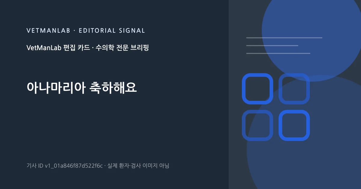VetManLab 편집용 정보 카드: 아나마리아 축하해요. 실제 환자나 검사 사진이 아닌 기사 주제 안내 그래픽입니다.