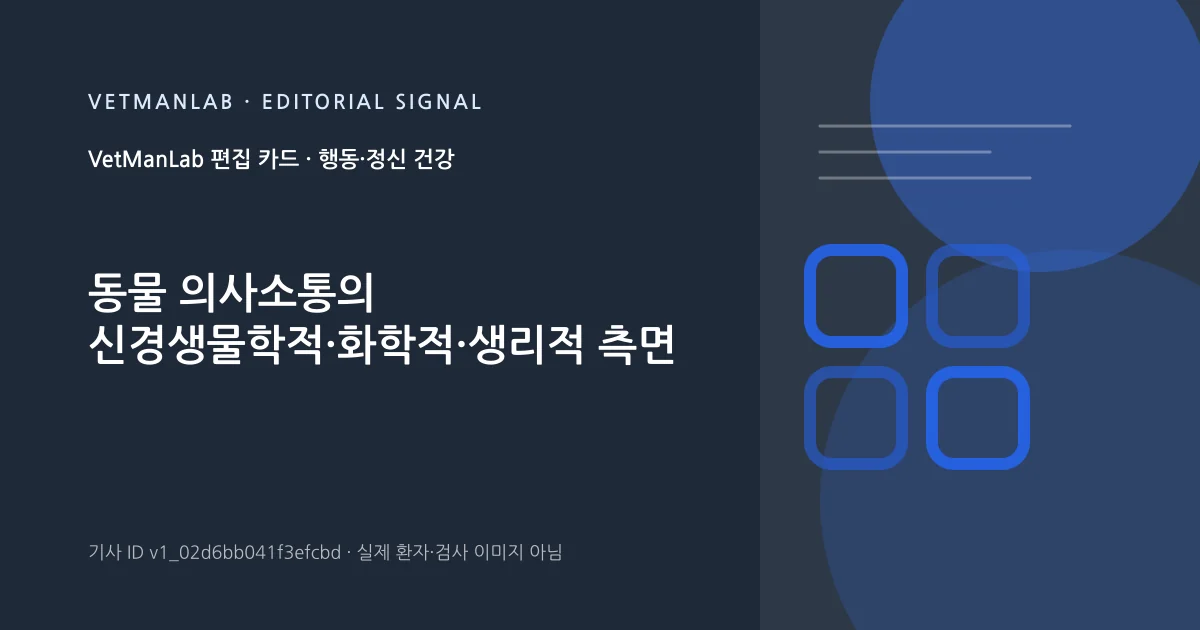 VetManLab 편집용 정보 카드: 동물 의사소통의 신경생물학적·화학적·생리적 측면. 실제 환자나 검사 사진이 아닌 기사 주제 안내 그래픽입니다.