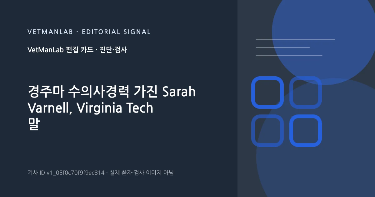 VetManLab 편집용 정보 카드: 경주마 수의사경력 가진 Sarah Varnell, Virginia Tech 말 임상강사로 부임. 실제 환자나 검사 사진이 아닌 기사 주제 안내 그래픽입니다.