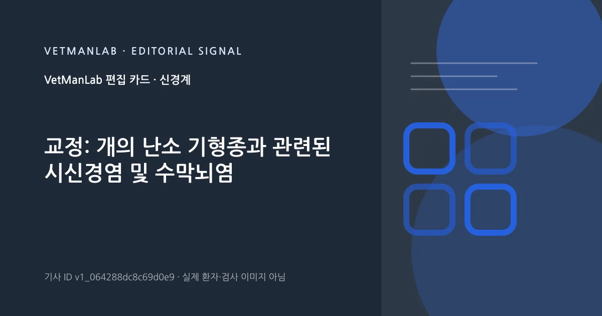 VetManLab 편집용 정보 카드: 교정: 개의 난소 기형종과 관련된 시신경염 및 수막뇌염. 실제 환자나 검사 사진이 아닌 기사 주제 안내 그래픽입니다.