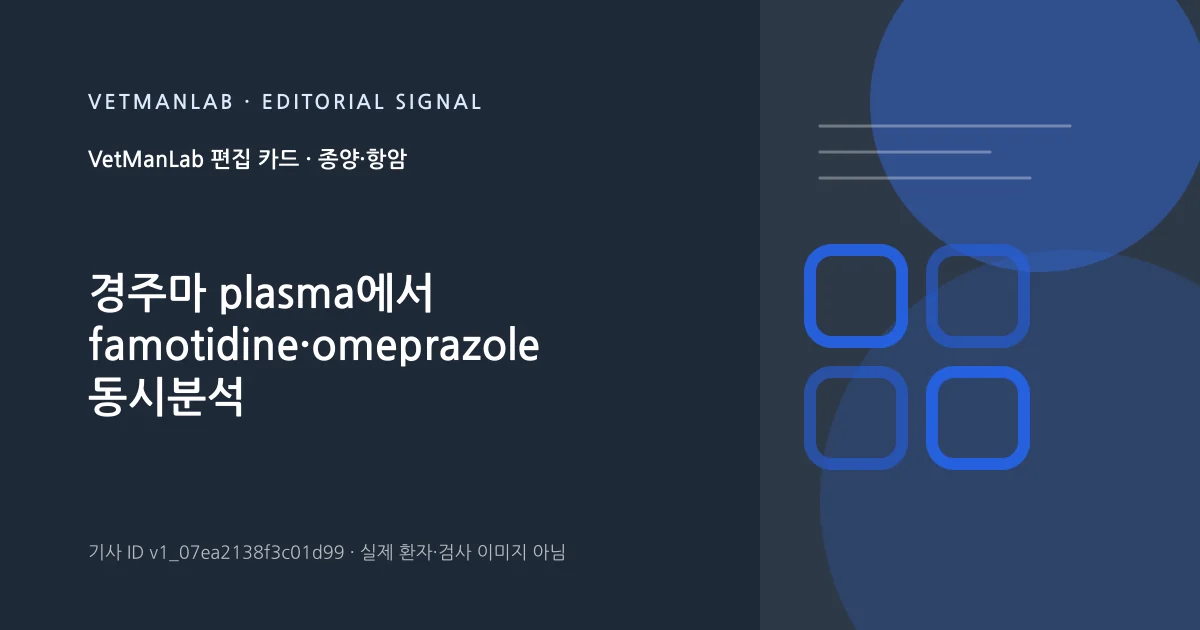 VetManLab 편집용 정보 카드: 경주마 plasma에서 famotidine·omeprazole 동시분석 dual platform 개발. 실제 환자나 검사 사진이 아닌 기사 주제 안내 그래픽입니다.